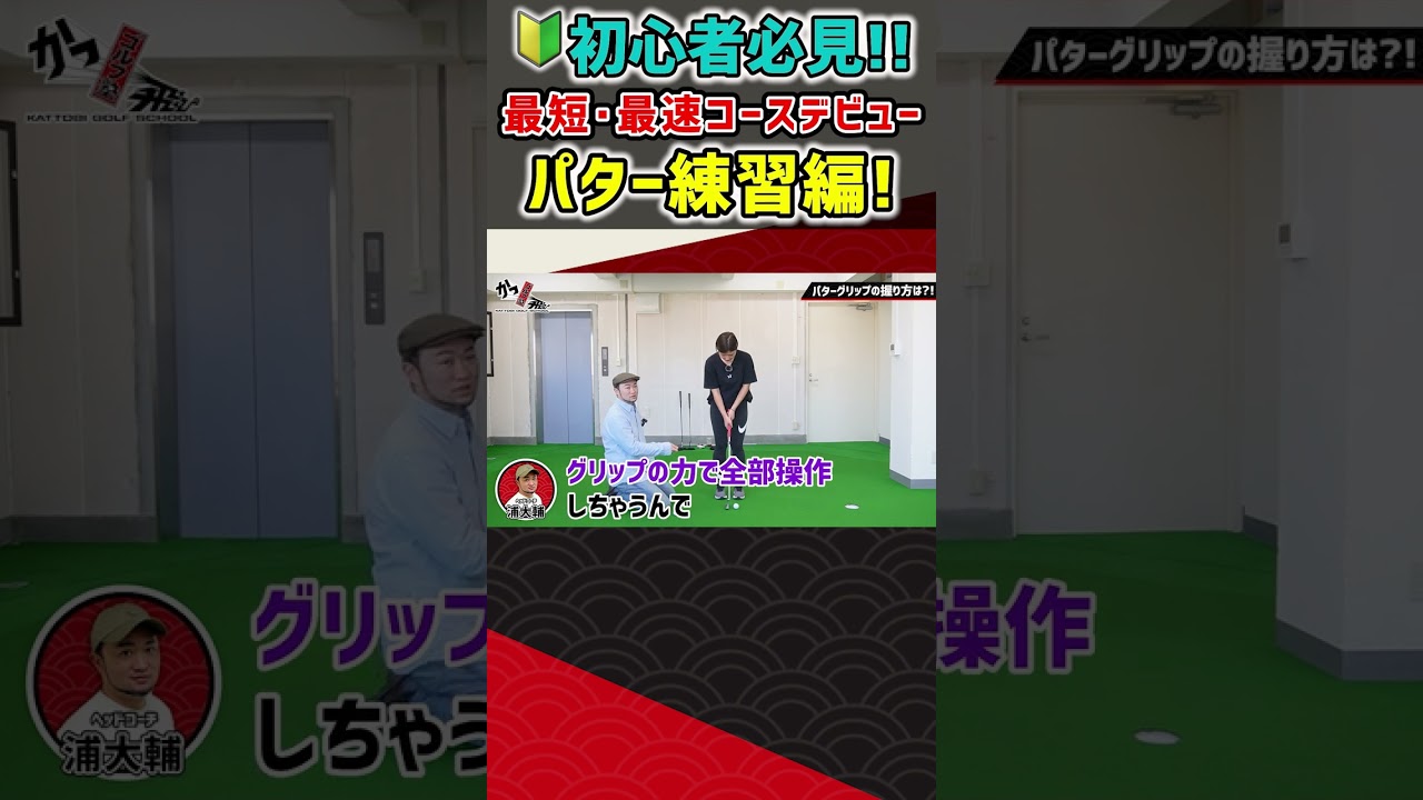 初心者必見！最短・最速コースデビュー パター練習編！ #ゴルフ #shorts