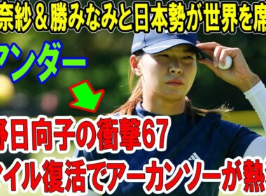 渋野日向子の衝撃67！スマイル復活でアーカンソーが熱狂！畑岡奈紗＆勝みなみと日本勢が世界を席巻！
