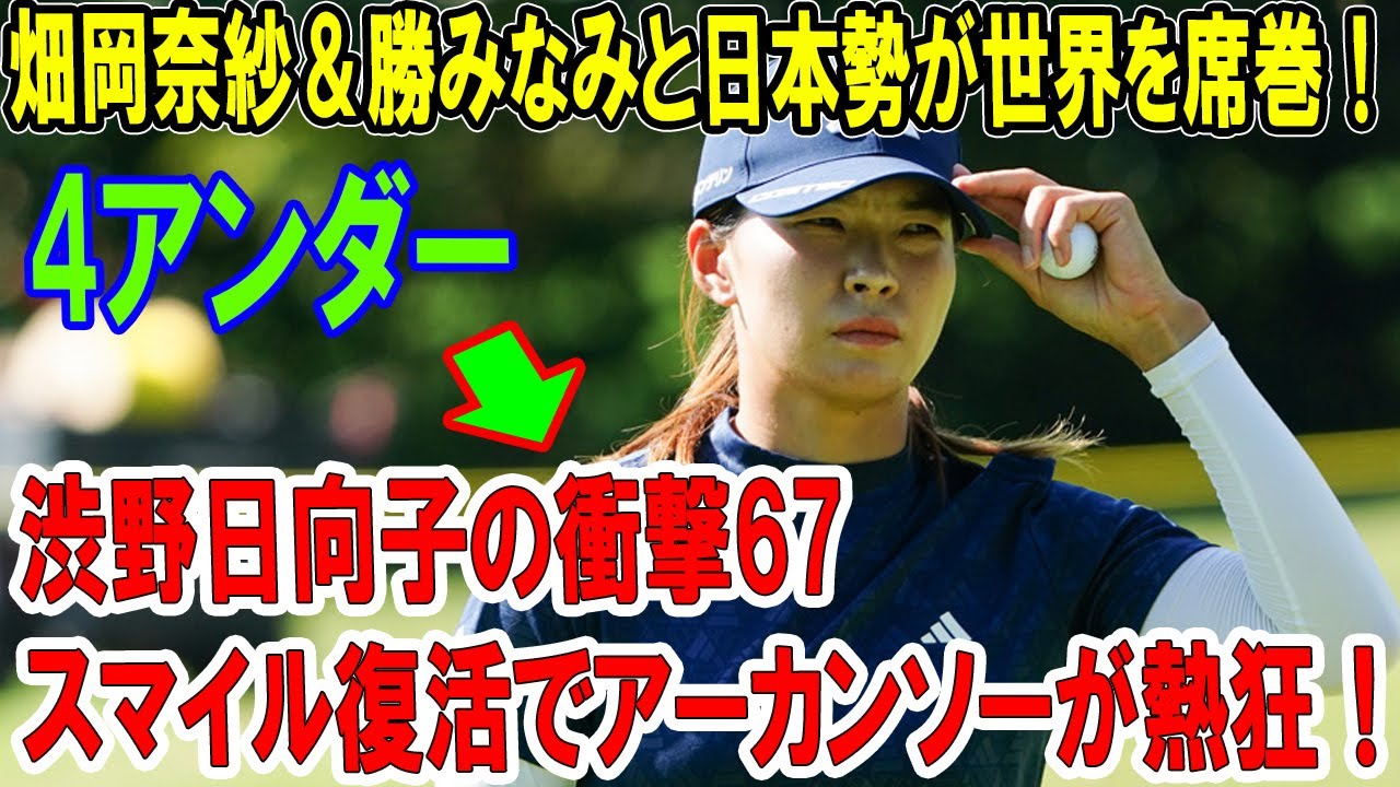 渋野日向子の衝撃67！スマイル復活でアーカンソーが熱狂！畑岡奈紗＆勝みなみと日本勢が世界を席巻！