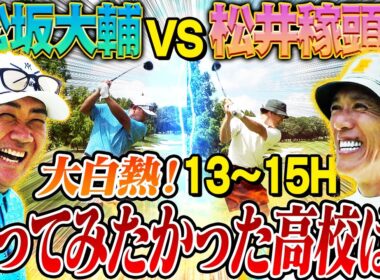 【禁断秘話】松坂は野球もゴルフも逆球⁉︎城島と仕掛けた2009年WBC㊙︎作戦裏話！PL稼頭央と横浜松坂が行ってみたかった高校とは⁉︎【松井稼頭央ゴルフ対決⑤13~15H】