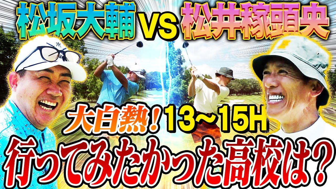【禁断秘話】松坂は野球もゴルフも逆球⁉︎城島と仕掛けた2009年WBC㊙︎作戦裏話！PL稼頭央と横浜松坂が行ってみたかった高校とは⁉︎【松井稼頭央ゴルフ対決⑤13~15H】