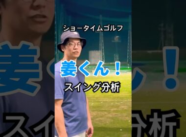 sho-timeゴルフ 姜さんのスイングを冷静に分析する元格闘家ゴルフコーチ#shorts #ゴルフスイング #ゴルフレッスン #ショータイム