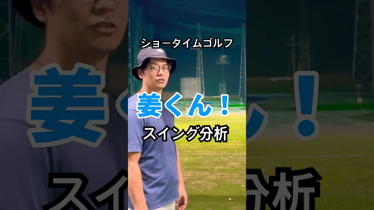 sho-timeゴルフ 姜さんのスイングを冷静に分析する元格闘家ゴルフコーチ#shorts #ゴルフスイング #ゴルフレッスン #ショータイム