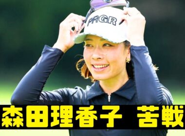 「森田理香子 苦戦…19歳ルーキーが首位争い急浮上！」
