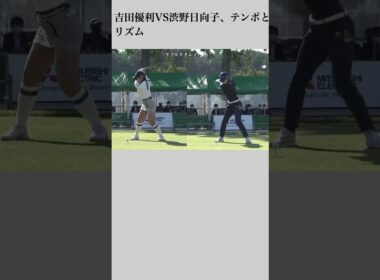 吉田優利VS渋野日向子、テンポとリズム