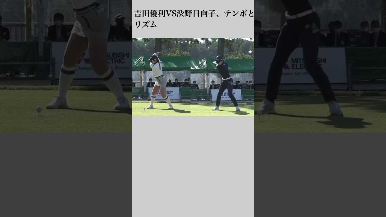 吉田優利VS渋野日向子、テンポとリズム