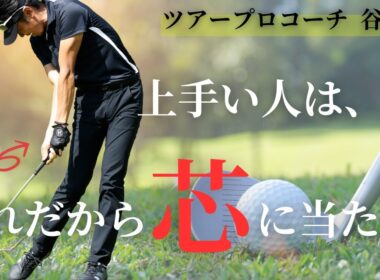 芯で当たらない根本の原因！ 上手い人と上手くない人のはどこが違う？？