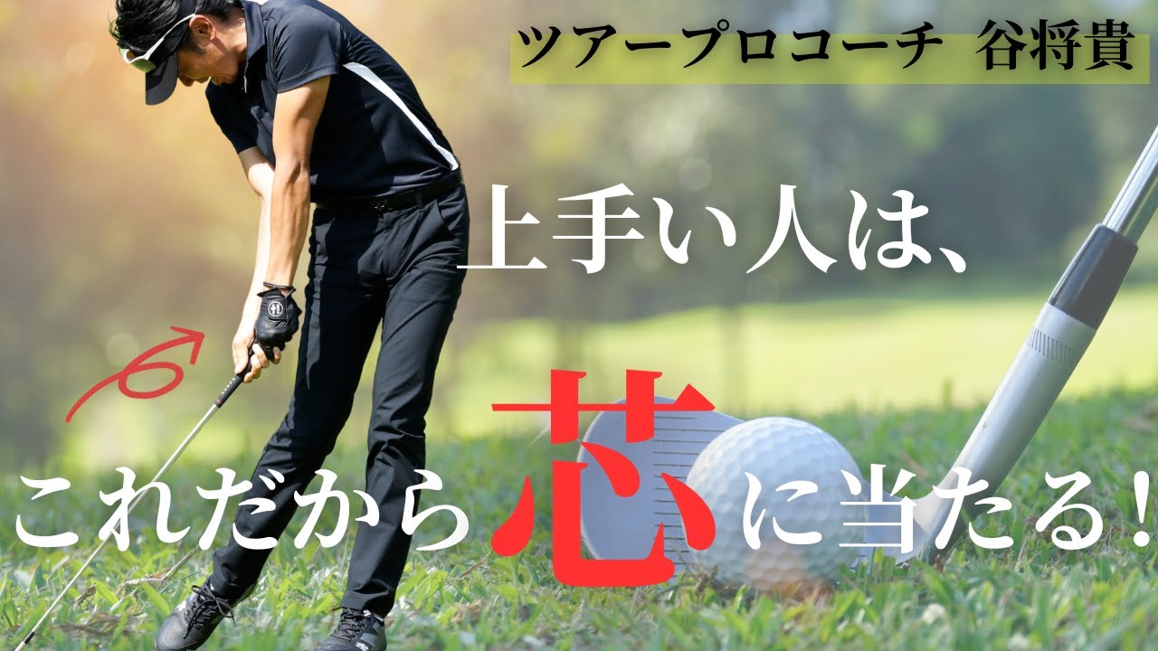 芯で当たらない根本の原因！ 上手い人と上手くない人のはどこが違う？？