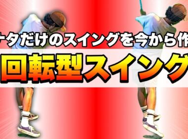 【これが回転型のスイング】インパクトの先取り×骨盤の方向転換＝アナタのゴルフが変わるゴルフスイング！
