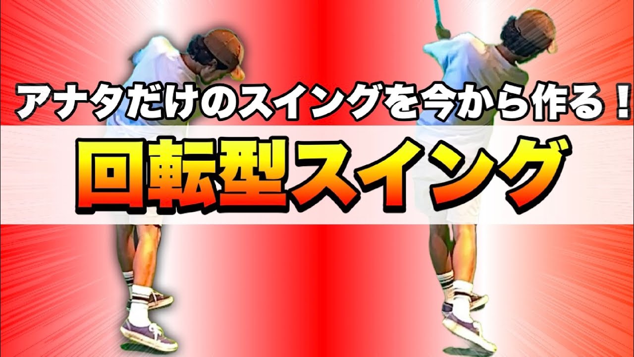 【これが回転型のスイング】インパクトの先取り×骨盤の方向転換＝アナタのゴルフが変わるゴルフスイング！