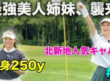美人姉妹の正体はプロ級の腕前でした…。VS 細身250y美女 & 激ウマ北新地人気キャバ嬢姉妹　Part2 4-6h