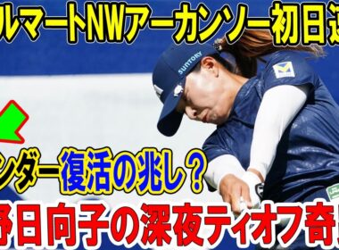 渋野日向子深夜ティーオフで奇跡！4アンダー復活の兆し？？勝みなみ8アンダー神業連発【ウォルマートNWアーカンソー初日速報】