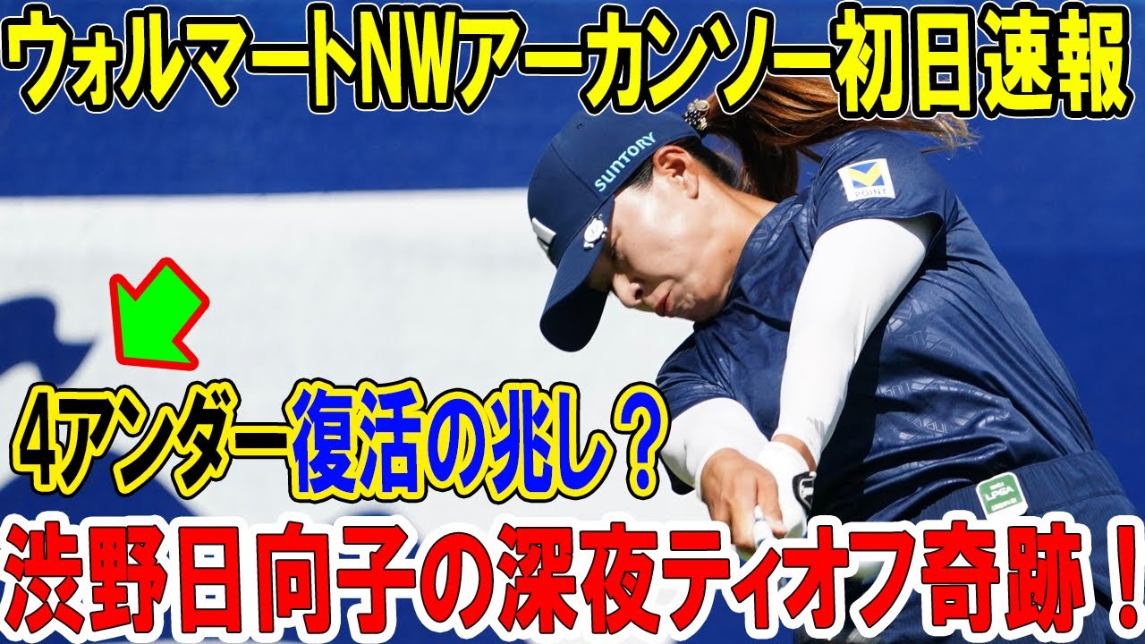 渋野日向子深夜ティーオフで奇跡！4アンダー復活の兆し？？勝みなみ8アンダー神業連発【ウォルマートNWアーカンソー初日速報】