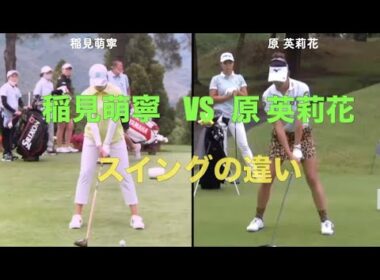 稲見萌寧VS原 英莉花のスイングの違い