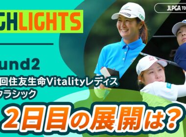 【ロングハイライト】第56回住友生命Vitalityレディス 東海クラシック - Round2