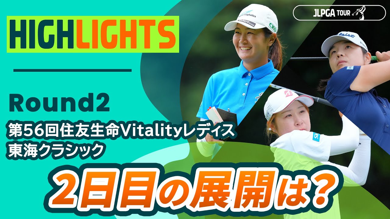 【ロングハイライト】第56回住友生命Vitalityレディス 東海クラシック - Round2