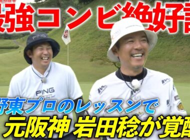 矢野東プロのレッスンが効果絶大!!元阪神岩田稔がナイスショットでグリーンを狙います。【熱血ゴルフ塾NEO】＃21-7