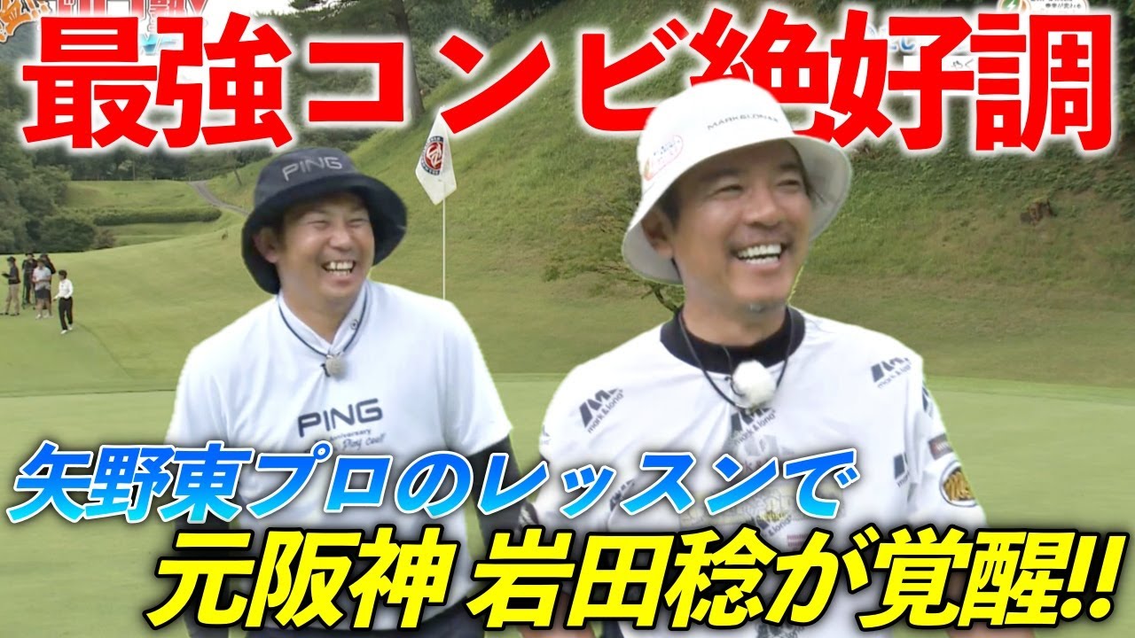 矢野東プロのレッスンが効果絶大!!元阪神岩田稔がナイスショットでグリーンを狙います。【熱血ゴルフ塾NEO】＃21-7