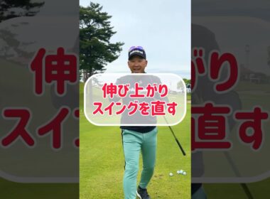 【直る！】コレで伸び上がれない！最強のゴルフスイング【100→89】