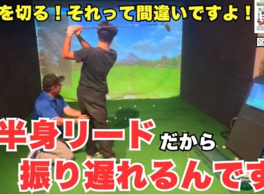 なぜ振り遅れる？スイングを崩す危険な動作とは！