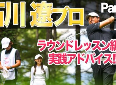 【石川遼プロ第4話】ラウンドレッスン級超実践アドバイスで、せとはる不調から脱出？！