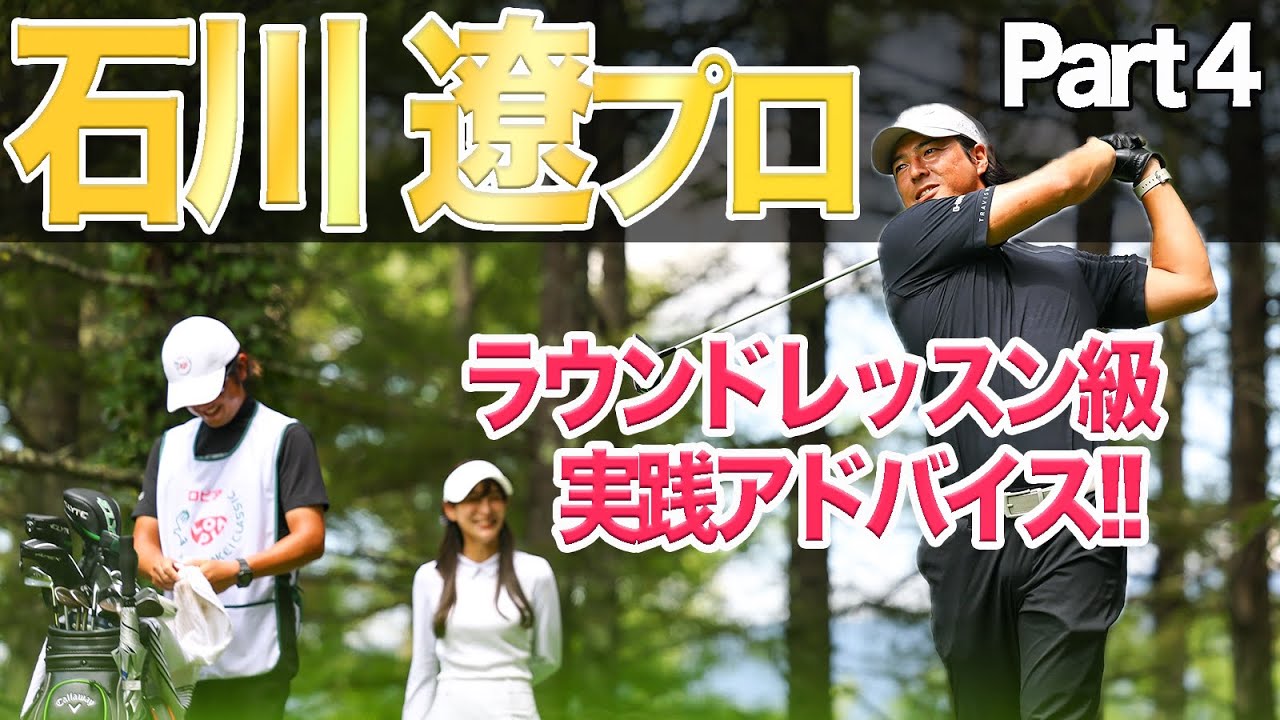 【石川遼プロ第4話】ラウンドレッスン級超実践アドバイスで、せとはる不調から脱出？！