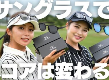 サングラスを使わない数ホール vs 使う数ホールで結果がすごいことになった