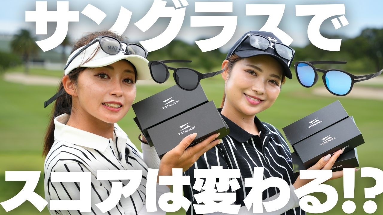 サングラスを使わない数ホール vs 使う数ホールで結果がすごいことになった