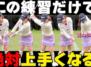 【必見】たった1つの練習でゴルフは劇的に上手くなる！プロおすすめの上達ドリル【ゴルファボ】【青山加織】
