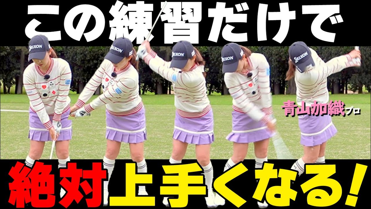 【必見】たった1つの練習でゴルフは劇的に上手くなる！プロおすすめの上達ドリル【ゴルファボ】【青山加織】