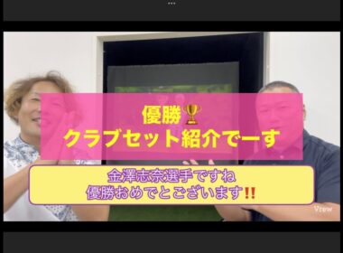 金澤志奈選手優勝おめでとございます！　大洗ゴルフクラブ　で行われた　ソニー日本女子プロ選手権　優勝クラブセットご紹介です！