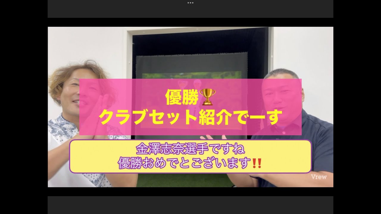 金澤志奈選手優勝おめでとございます！　大洗ゴルフクラブ　で行われた　ソニー日本女子プロ選手権　優勝クラブセットご紹介です！
