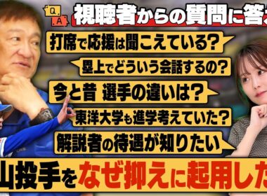 【質問】二軍監督時代になぜ松山投手を抑えに起用したのか？『育成の時から持ってるものが違った‼︎』まさかの東洋大学も考えていた⁉︎視聴者からの質問を答えてみた‼︎