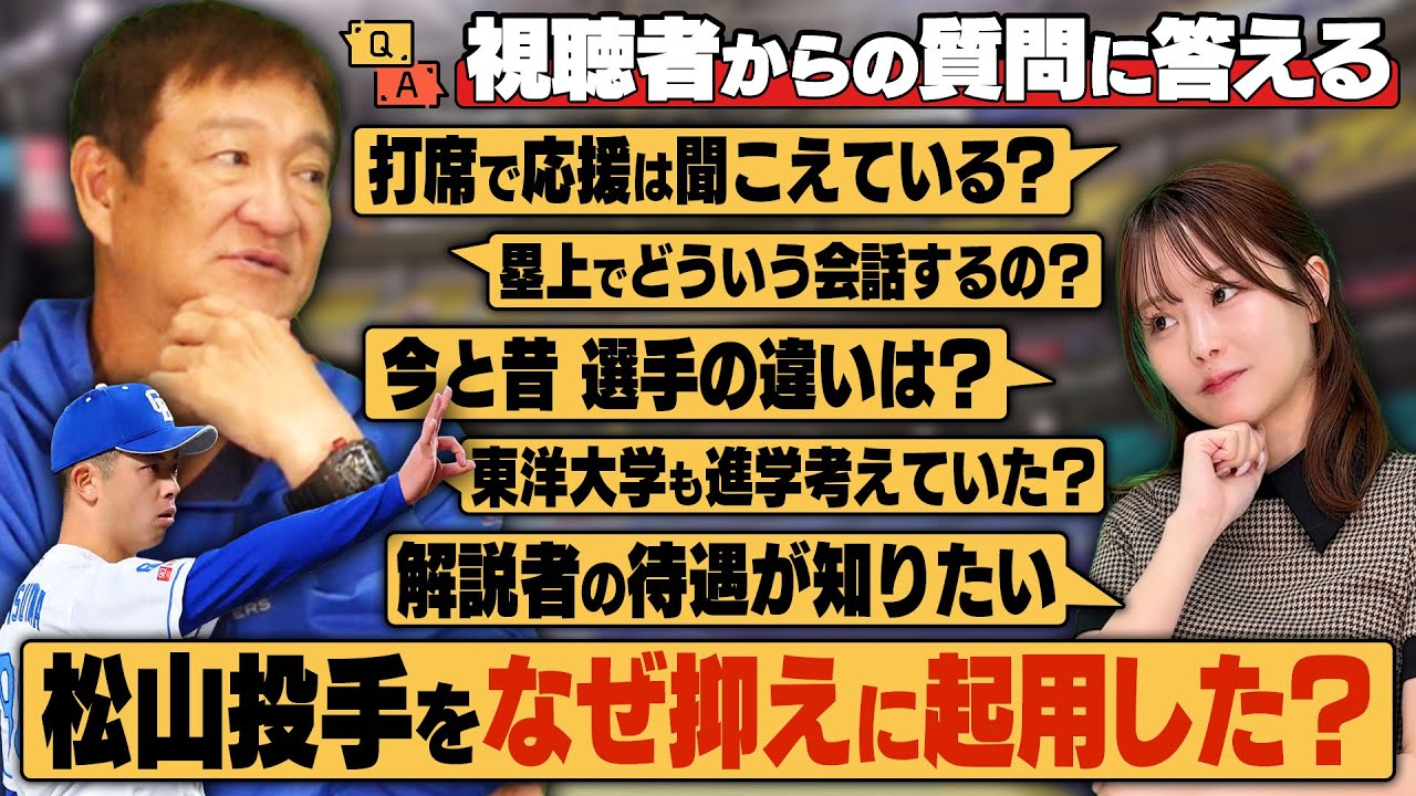 【質問】二軍監督時代になぜ松山投手を抑えに起用したのか？『育成の時から持ってるものが違った‼︎』まさかの東洋大学も考えていた⁉︎視聴者からの質問を答えてみた‼︎