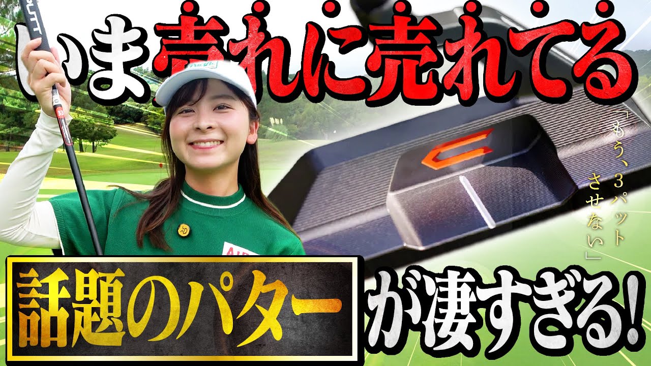 【CROSSPUTT】いま話題沸騰中のパターを使ってラウンドしてみた！「3パットしない」は本当か…？？