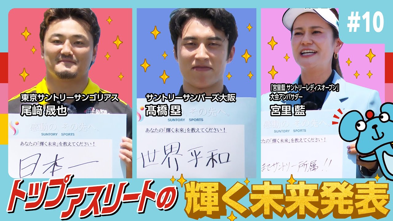 #10【特別企画！】トップアスリートの輝く未来を大発表！
