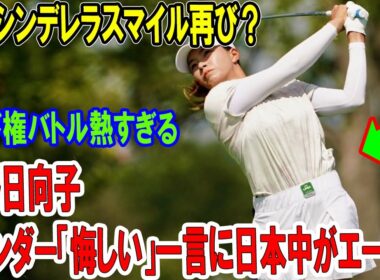 涙のシンデレラスマイル再び？渋野日向子4アンダー「悔しい」一言に日本中がエール！シード権バトル熱すぎる