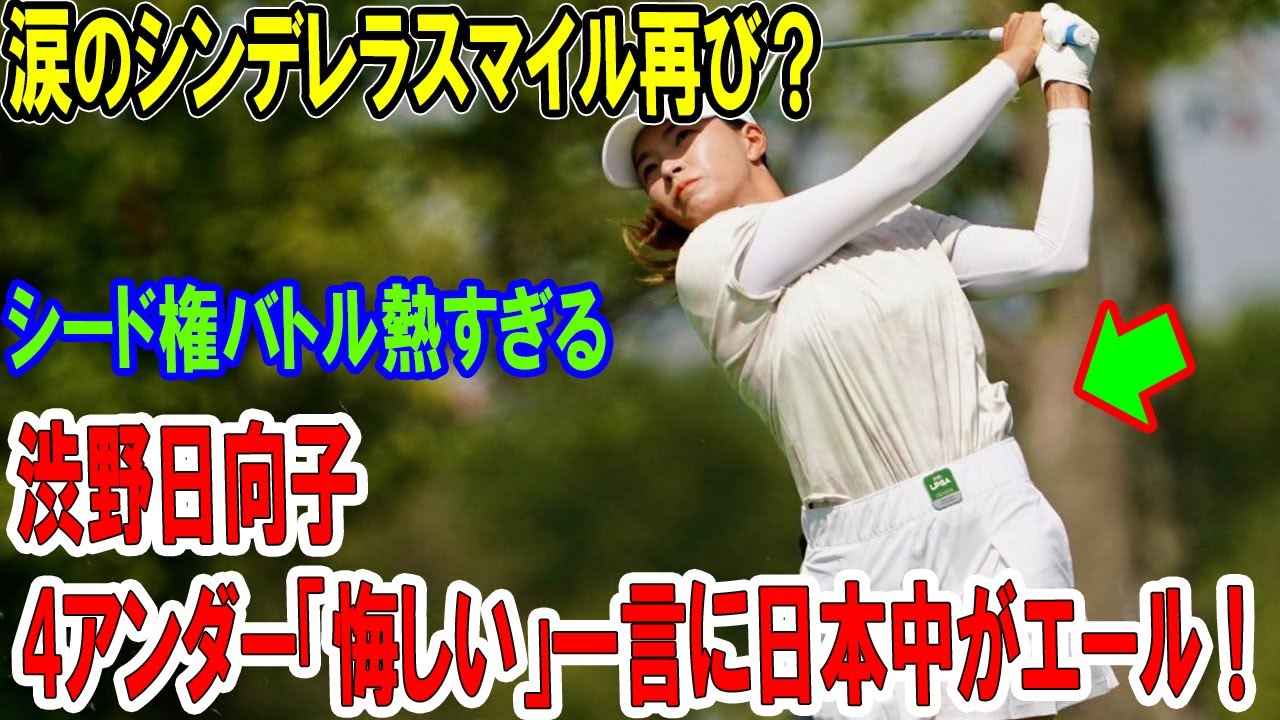 涙のシンデレラスマイル再び？渋野日向子4アンダー「悔しい」一言に日本中がエール！シード権バトル熱すぎる