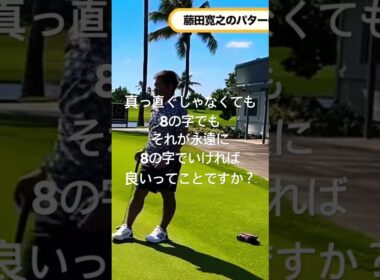 藤田寛之 パターの打ち方