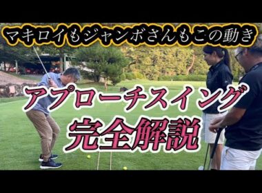 マキロイもジャンボさんもこの動きで打っている！アプローチのスイングを完全解説します