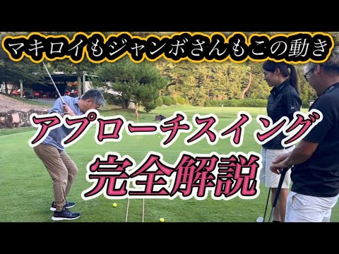 マキロイもジャンボさんもこの動きで打っている！アプローチのスイングを完全解説します