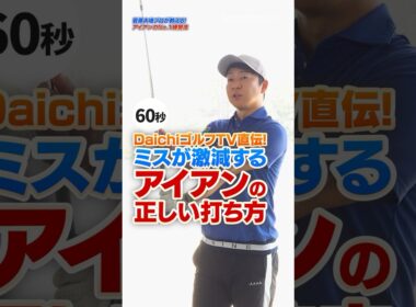 アイアン苦手な人必見！「押す／引く」の動きができていればミスが激減する！#ゴルフ #ゴルフクラブ #ゴルフレッスン #アイアン