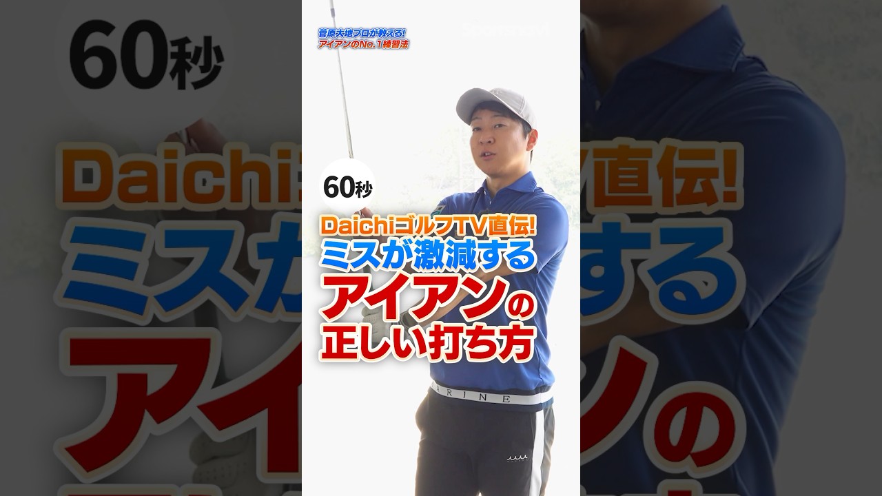 アイアン苦手な人必見！「押す／引く」の動きができていればミスが激減する！#ゴルフ #ゴルフクラブ #ゴルフレッスン #アイアン