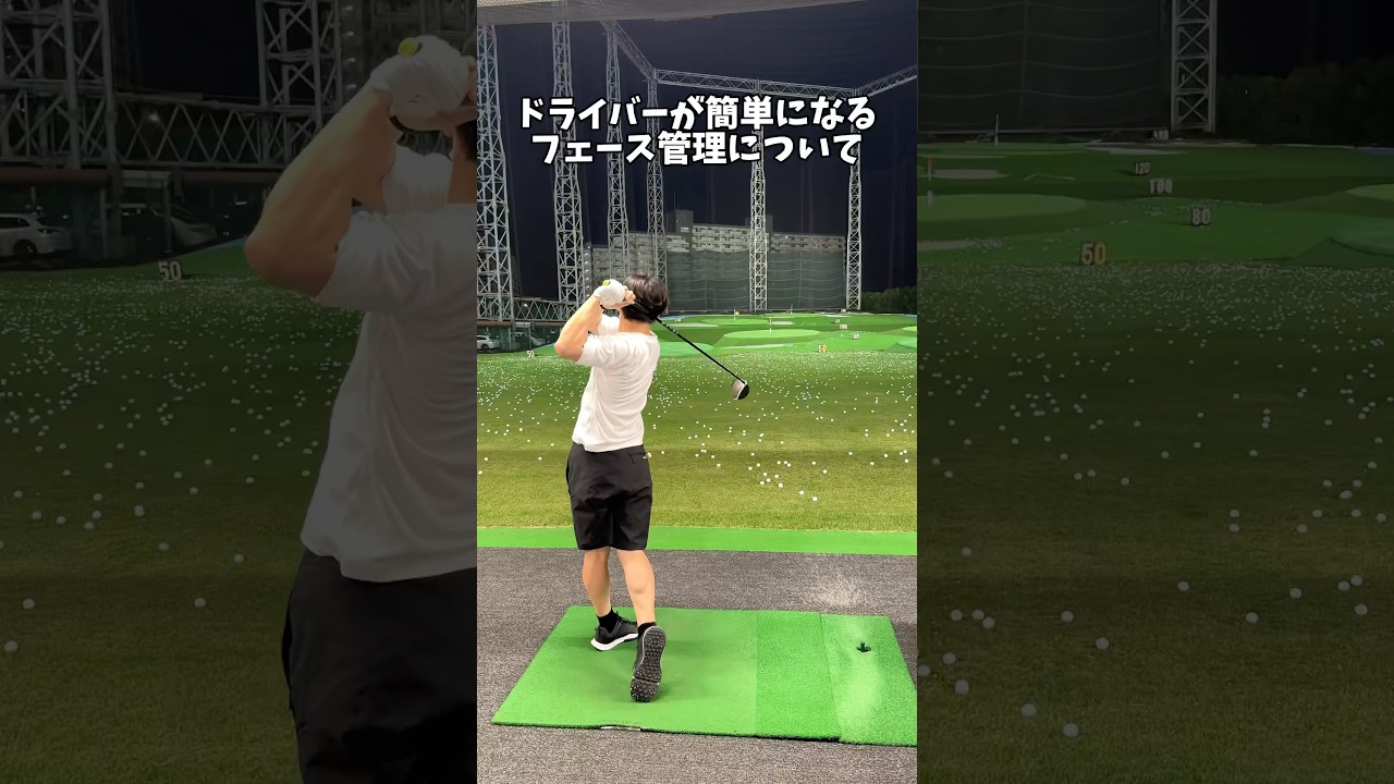 ドライバーが100倍簡単になるフェース管理について #ゴルフ #ゴルフスイング #ドライバー #golf #golfswing #shorts