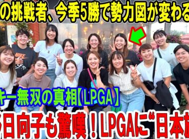 渋野日向子も驚嘆！LPGAに“日本旋風”——13人の挑戦者、今季5勝で勢力図が変わる理由…ルーキー無双の真相