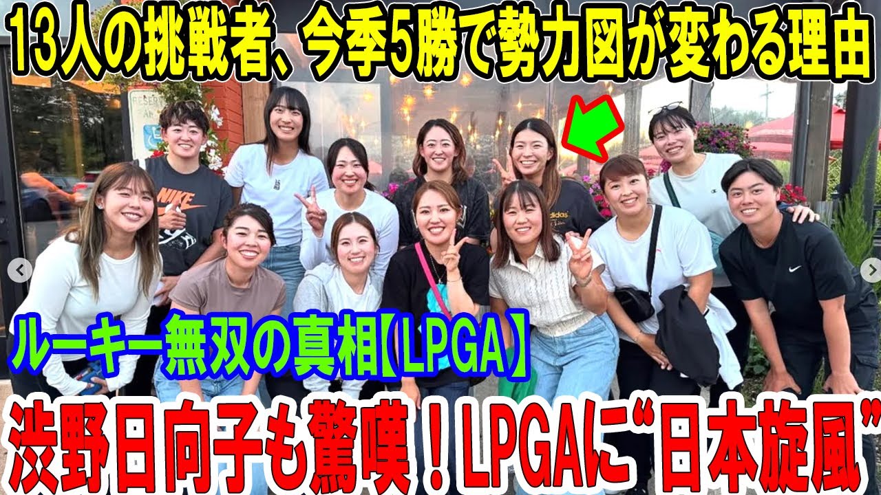 渋野日向子も驚嘆！LPGAに“日本旋風”——13人の挑戦者、今季5勝で勢力図が変わる理由…ルーキー無双の真相