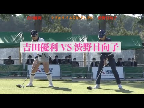 吉田優利VS渋野日向子、テンポとリズム