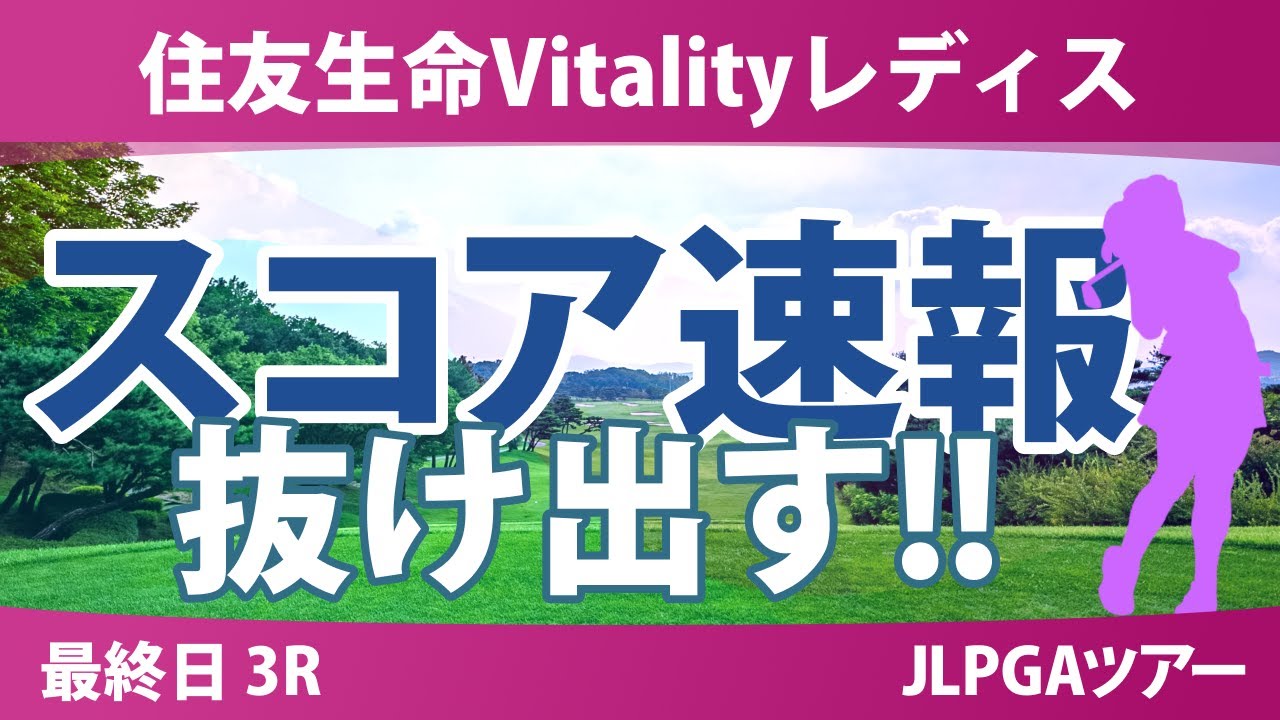 住友生命Vitalityレディス 最終日 3R スコア速報 神谷そら 小滝水音 佐久間朱莉 荒木優奈 吉本ここね 吉田鈴 髙野愛姫 桑木志帆 佐藤心結 脇元華 河本結 永嶋花音