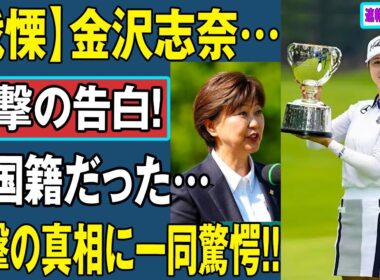 【戦慄】金沢志奈…衝撃の告白！韓国籍だった…衝撃の真相に一同驚愕!!