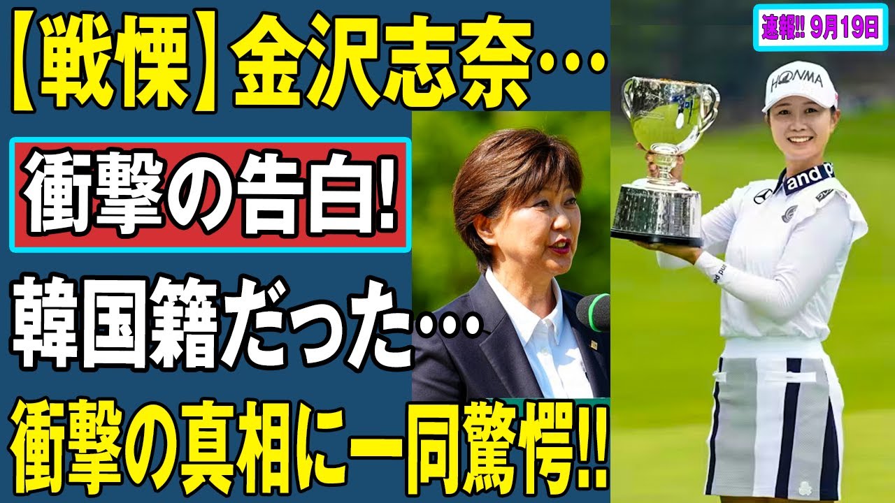 【戦慄】金沢志奈…衝撃の告白！韓国籍だった…衝撃の真相に一同驚愕!!